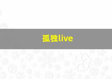 孤独live