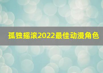 孤独摇滚2022最佳动漫角色