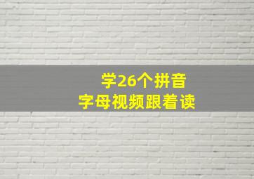 学26个拼音字母视频跟着读