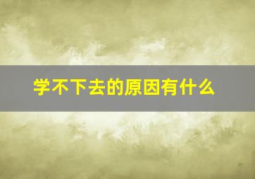 学不下去的原因有什么