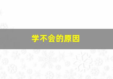 学不会的原因