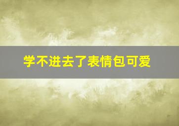 学不进去了表情包可爱