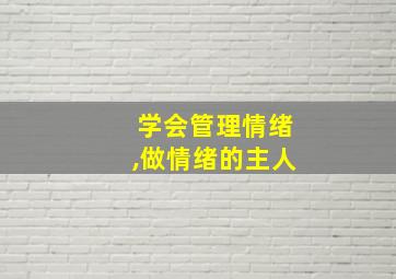 学会管理情绪,做情绪的主人