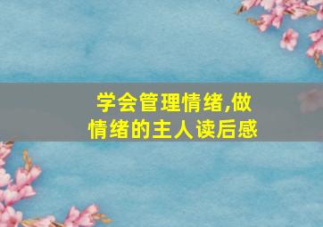 学会管理情绪,做情绪的主人读后感