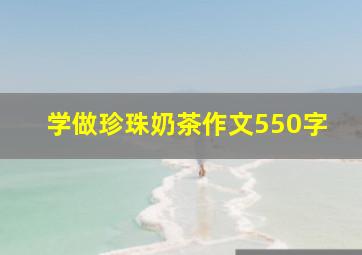 学做珍珠奶茶作文550字