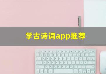 学古诗词app推荐