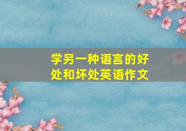 学另一种语言的好处和坏处英语作文