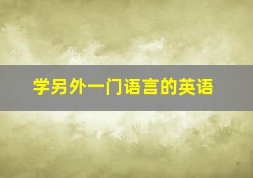 学另外一门语言的英语