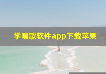 学唱歌软件app下载苹果