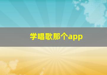 学唱歌那个app