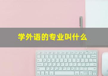 学外语的专业叫什么