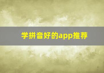 学拼音好的app推荐