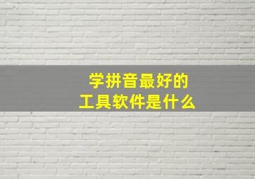 学拼音最好的工具软件是什么