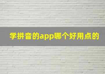 学拼音的app哪个好用点的