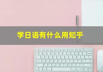 学日语有什么用知乎