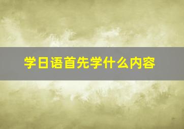 学日语首先学什么内容