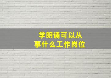 学朗诵可以从事什么工作岗位