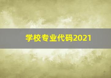 学校专业代码2021