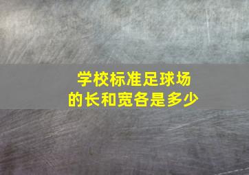 学校标准足球场的长和宽各是多少