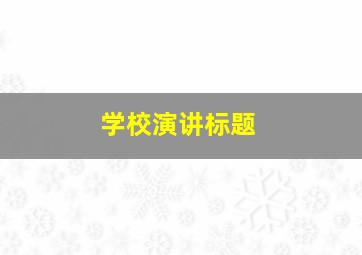 学校演讲标题