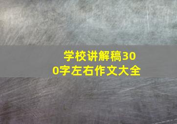 学校讲解稿300字左右作文大全