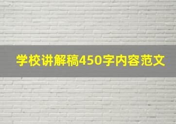 学校讲解稿450字内容范文