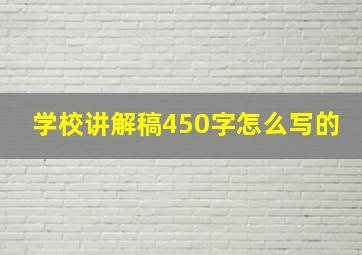 学校讲解稿450字怎么写的