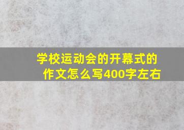 学校运动会的开幕式的作文怎么写400字左右