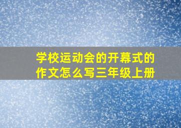 学校运动会的开幕式的作文怎么写三年级上册