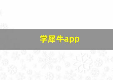 学犀牛app