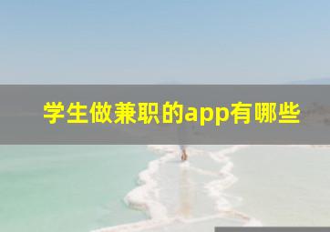 学生做兼职的app有哪些