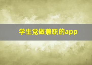 学生党做兼职的app