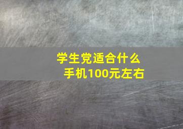 学生党适合什么手机100元左右