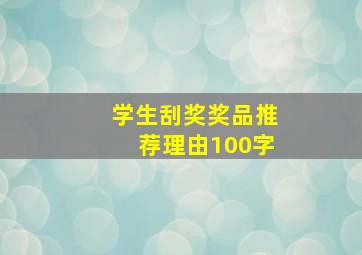 学生刮奖奖品推荐理由100字