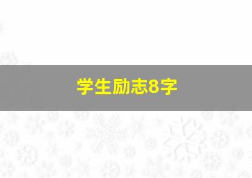 学生励志8字