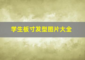 学生板寸发型图片大全