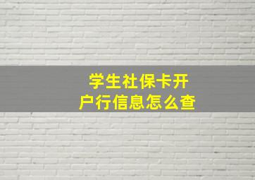 学生社保卡开户行信息怎么查