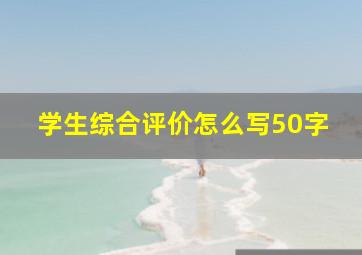 学生综合评价怎么写50字