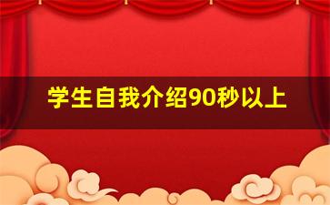 学生自我介绍90秒以上