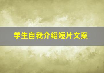 学生自我介绍短片文案