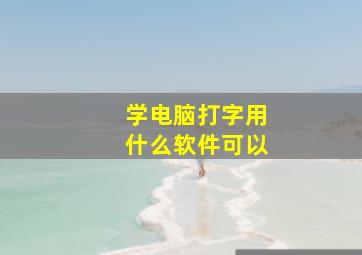 学电脑打字用什么软件可以