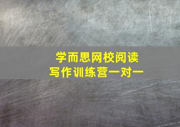 学而思网校阅读写作训练营一对一