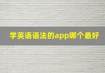 学英语语法的app哪个最好