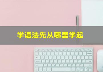 学语法先从哪里学起