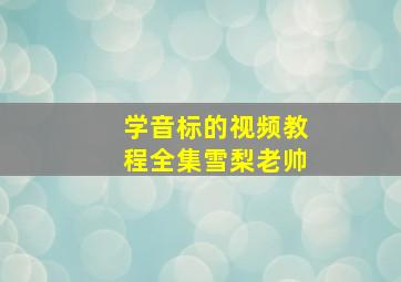 学音标的视频教程全集雪梨老帅