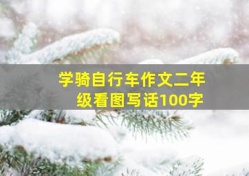 学骑自行车作文二年级看图写话100字