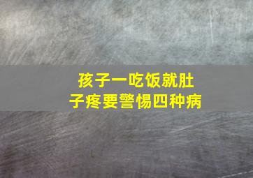 孩子一吃饭就肚子疼要警惕四种病