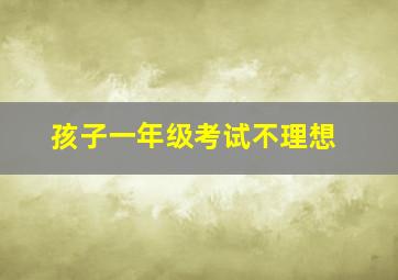 孩子一年级考试不理想