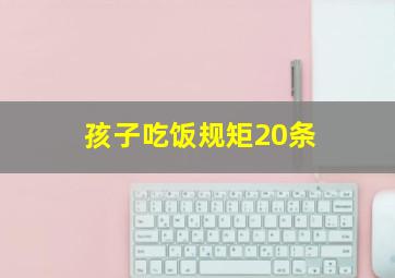 孩子吃饭规矩20条