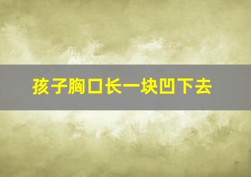 孩子胸口长一块凹下去